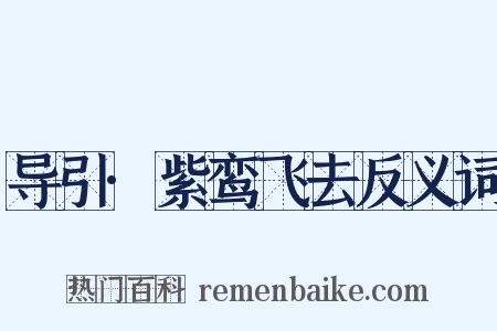 导引·紫鸾飞去反义词是什么意思的图片